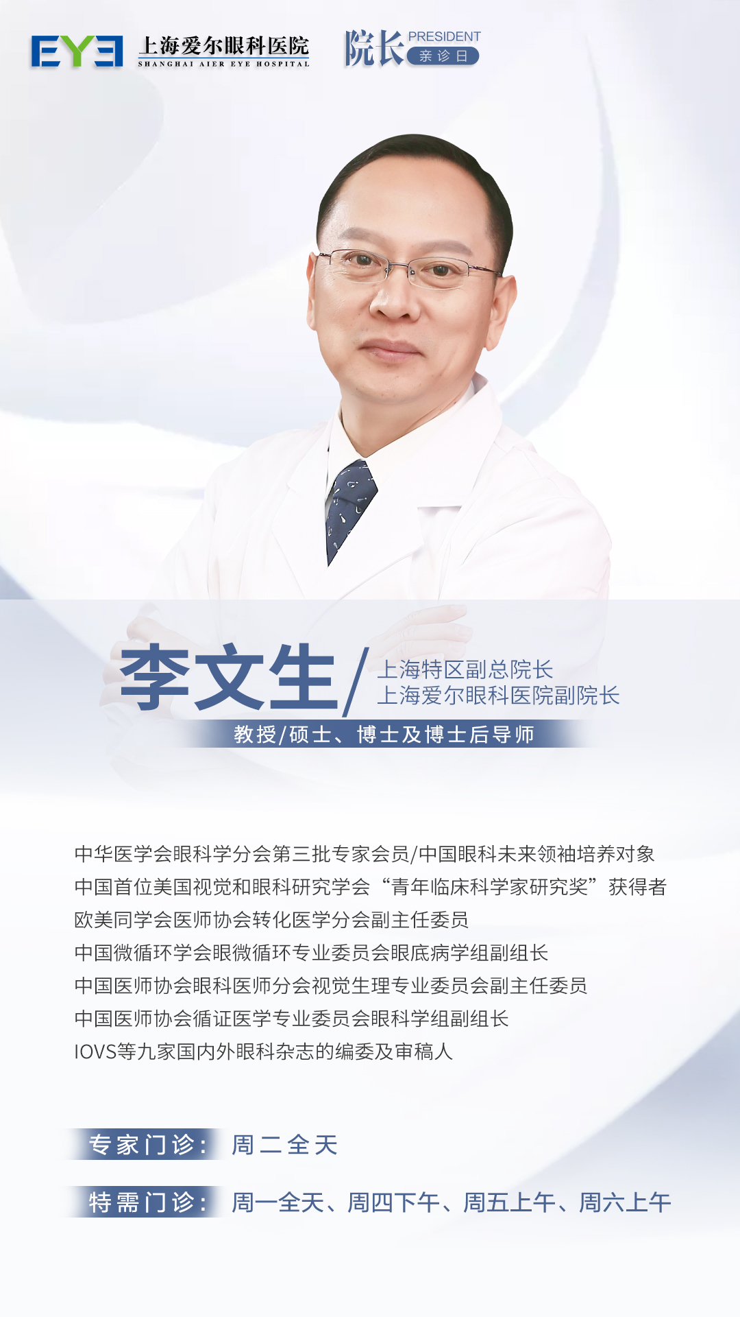 李文生院長